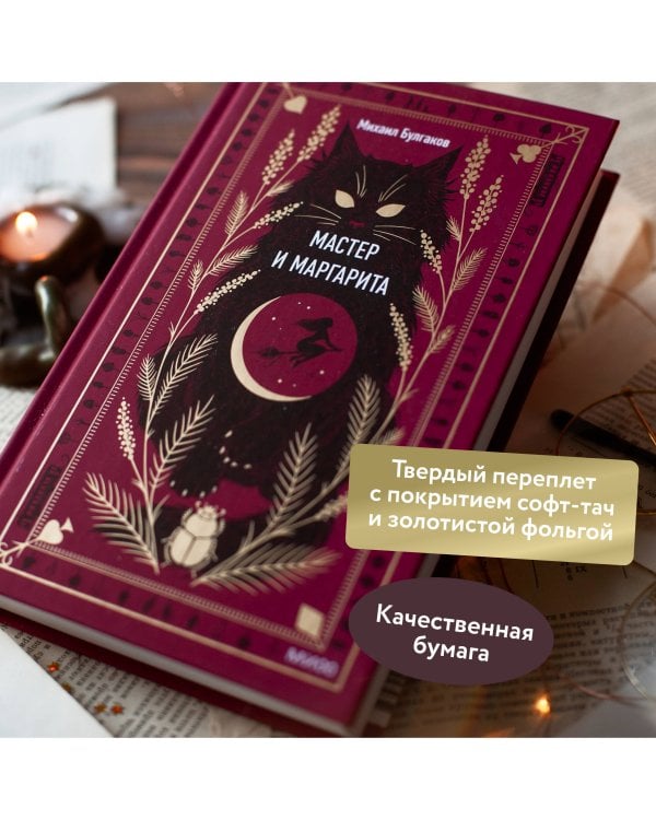 Мастер и Маргарита