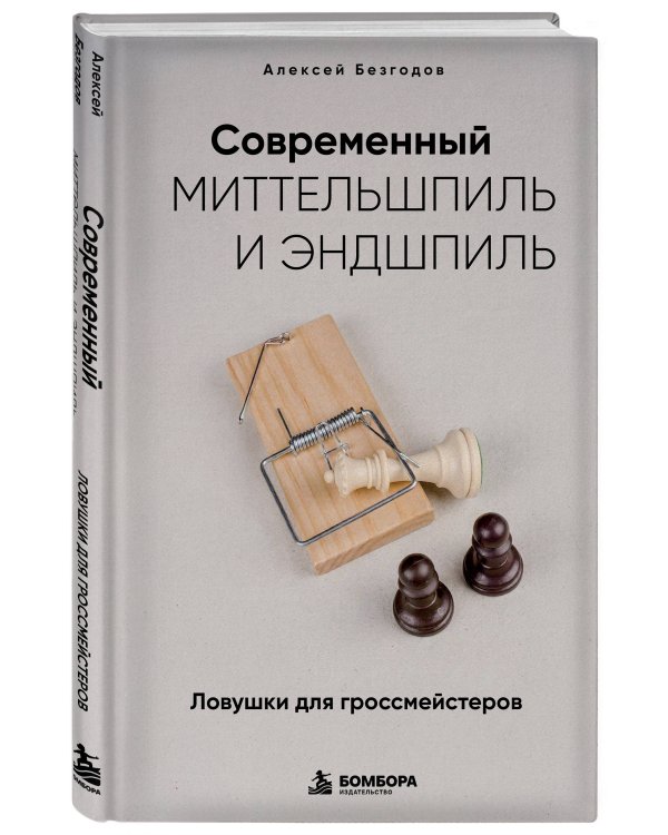 Дополнительное изображение книги «Современный миттельшпиль и эндшпиль. Ловушки для гроссмейстеров»