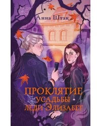 Проклятие усадьбы леди Элизабет
