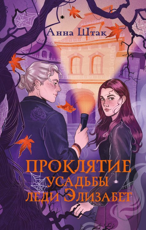 Проклятие усадьбы леди Элизабет
