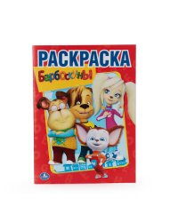 БАРБОСКИНЫ. (ПЕРВАЯ РАСКРАСКА). ФОРМАТ: 215Х290 ММ. ОБЪЕМ: 16 СТР. в кор.50шт