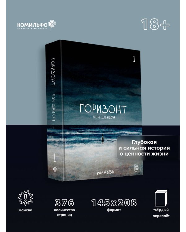 The Horizon. Горизонт. Том 1