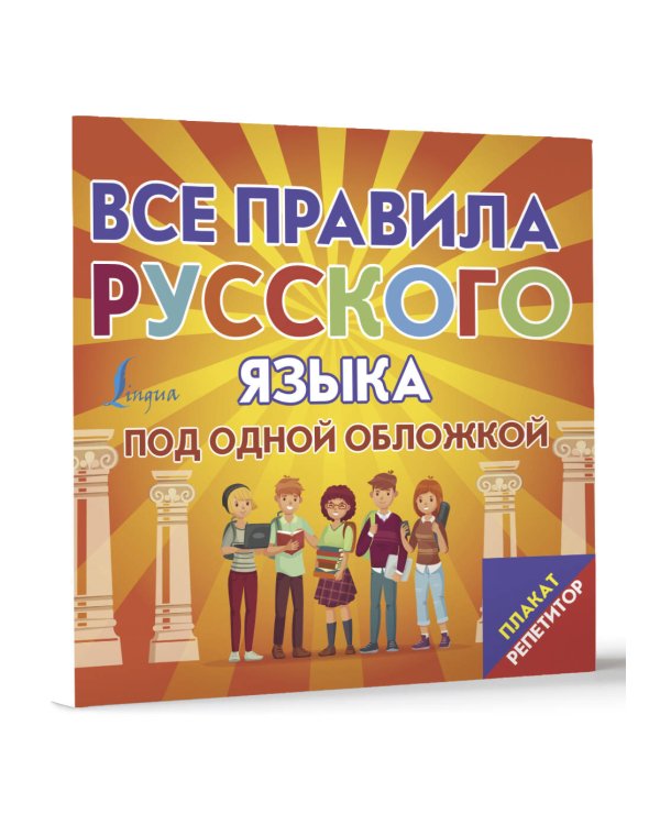 Плакат-репетитор. Все правила русского языка под одной обложкой