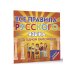 Плакат-репетитор. Все правила русского языка под одной обложкой