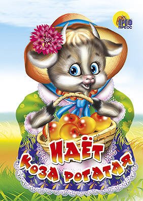 Идёт коза рогатая (корзинка с яблоками)