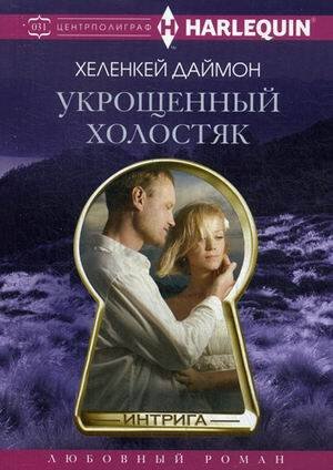 Harleguin "Интрига". Любовно-детективный роман (Центрполиграф) Укрощенный холостяк
