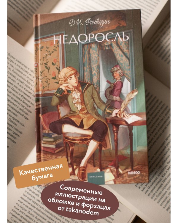 Недоросль. Вечные истории. Young Adult