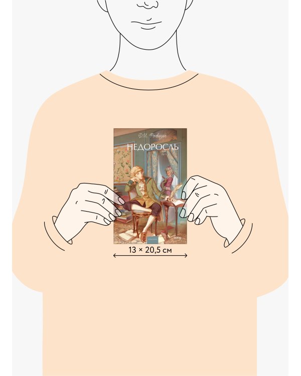 Недоросль. Вечные истории. Young Adult