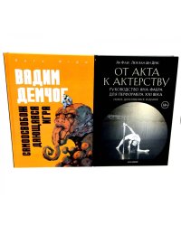 Самоосвобождающаяся Игра, или Алхимия Артистического Мастерства; От акта к актерству. Руководство Яна Фабра для перформера XXI в(комплект из 2-х книг0