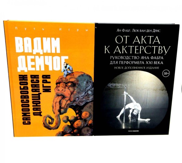 Самоосвобождающаяся Игра, или Алхимия Артистического Мастерства; От акта к актерству. Руководство Яна Фабра для перформера XXI в(комплект из 2-х книг0