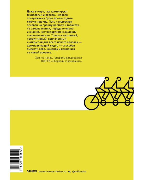 Вдохновляющий лидер. Команда. Смыслы. Энергия