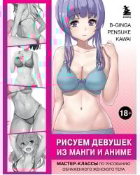 Рисуем девушек из манги и аниме. Мастер-классы по рисованию обнаженного женского тела (девушка в голубом)