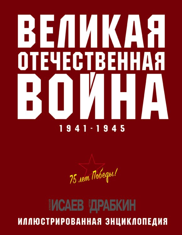 Великая Отечественная война 1941–1945 гг. Самая полная энциклопедия