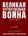 Великая Отечественная война 1941–1945 гг. Самая полная энциклопедия