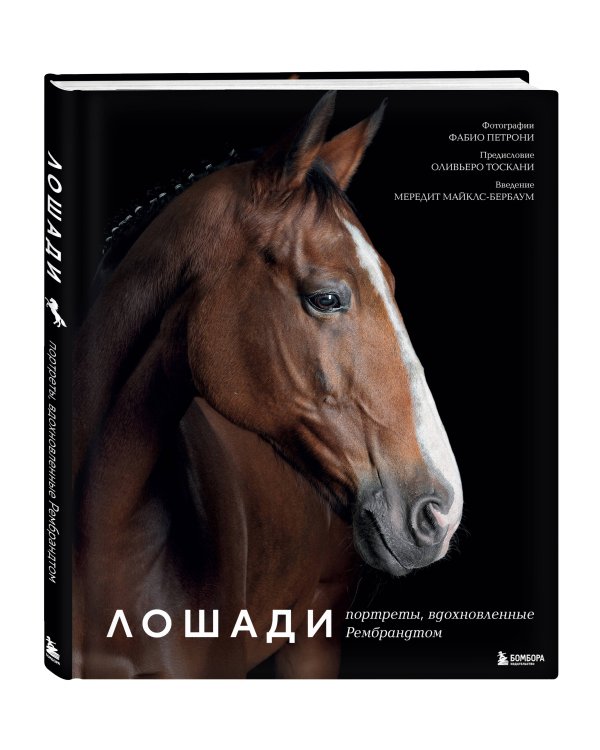 Лошади. Портреты, вдохновленные Рембрандтом