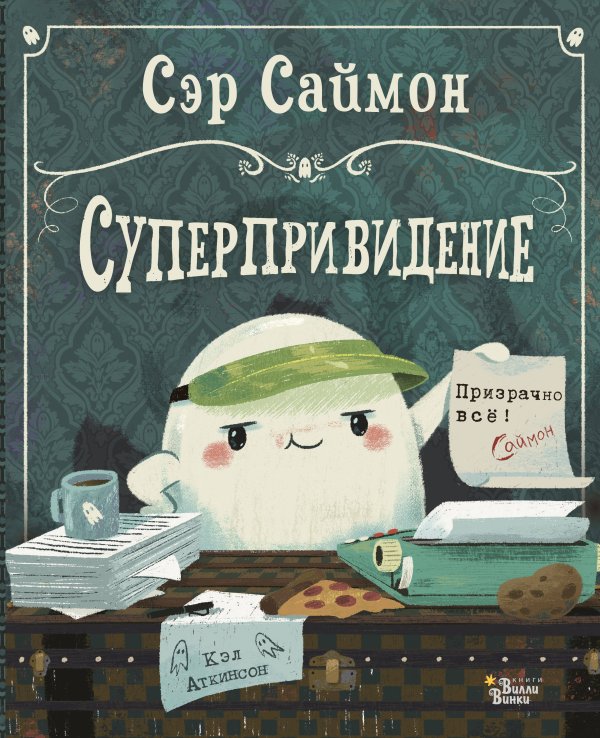 Книжки-картинки для Вилли Винки Сэр Саймон - суперпривидение