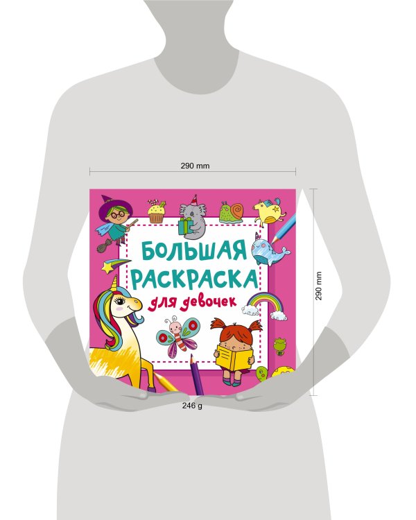 Большая раскраска для девочек