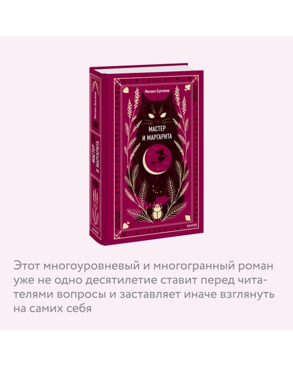 Мастер и Маргарита