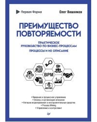 Преимущество повторяемости. Практическое руководство по бизнес-процессам. Процессы и их описание