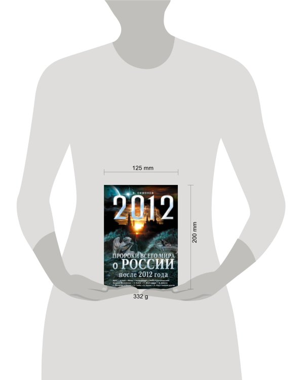 Дополнительное изображение книги «Пророки всего мира о России после 2012 года»