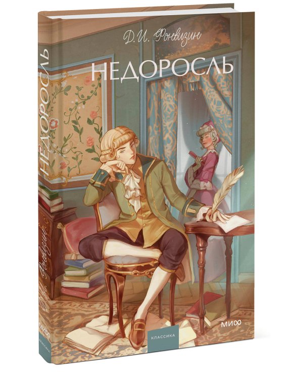Недоросль. Вечные истории. Young Adult
