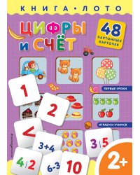 Цифры и счет. Книга-лото с карточками