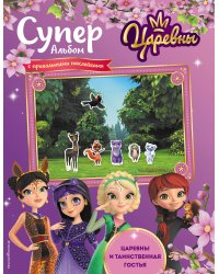 Суперальбом с прикольными наклейками. Царевны и Таинственная гостья