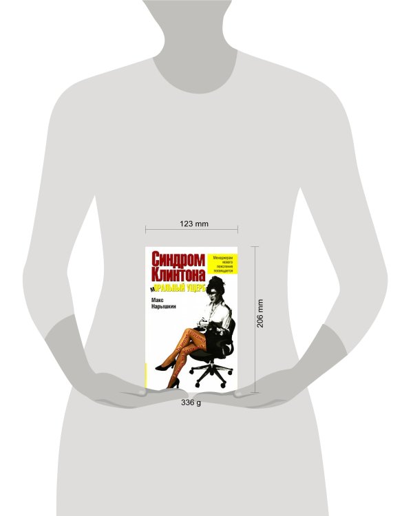 Дополнительное изображение книги «Синдром Клинтона. мОРАЛЬНЫЙ УЩЕРБ»