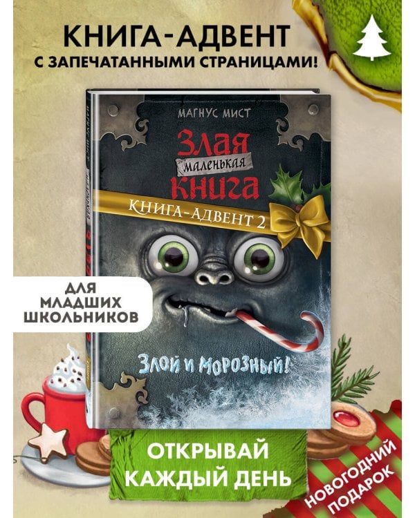 Дополнительное изображение книги «Маленькая злая книга. Книга-адвент 2»