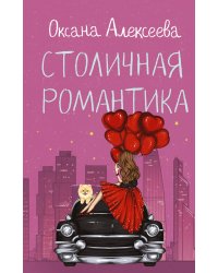 Столичная романтика