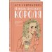 Комплект из пяти книг: Там, где живет любовь + Ты мое счастье + Нелюбовь сероглазого короля + Самая белая ночь + Все из-за тебя