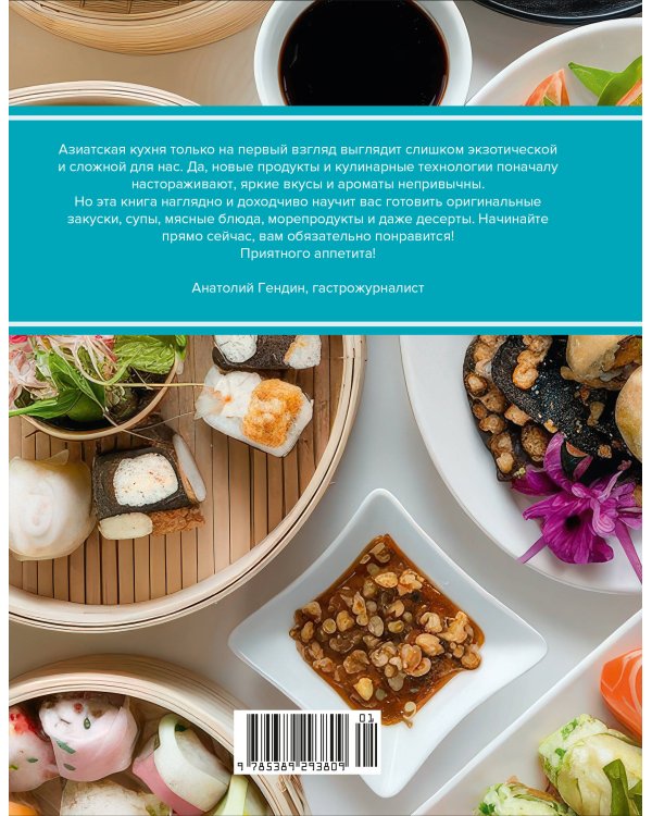Дополнительное изображение книги «Праздник вкуса. Азиатские блюда»