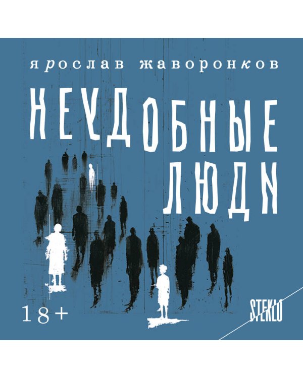 Неудобные люди