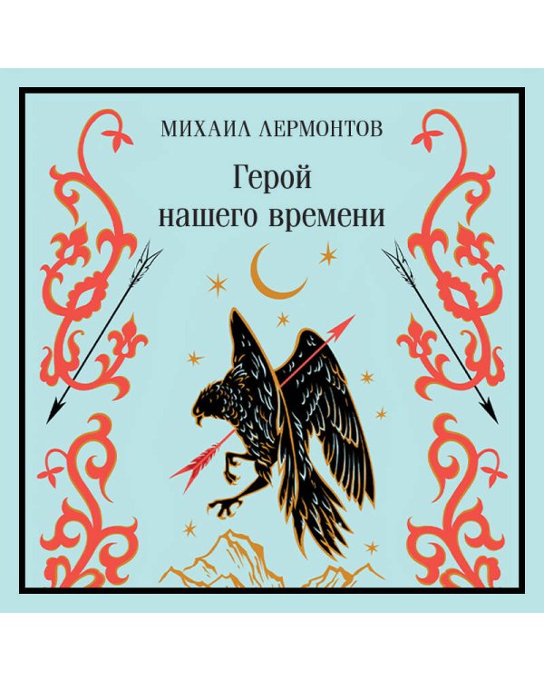 Герой нашего времени