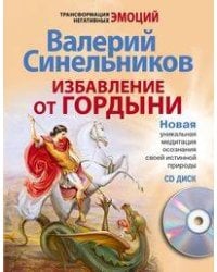 Избавление от гордыни с СД