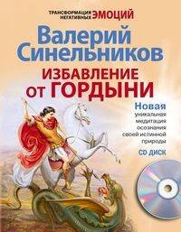 Избавление от гордыни с СД