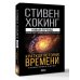 Мир Стивена Хокинга Краткая история времени