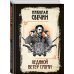 Сыщики и воры. Исторические детективы Николая Свечина Ледяной ветер Суоми
