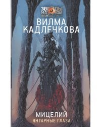Мицелий: Янтарные глаза