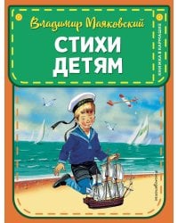 Стихи детям (ил. В. Канивца)