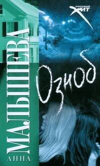 Обложка книги «Озноб» — Малышева Анна Витальевна, ISBN 9785170588671