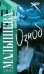 Обложка книги «Озноб» — Малышева Анна Витальевна, ISBN 9785170588671