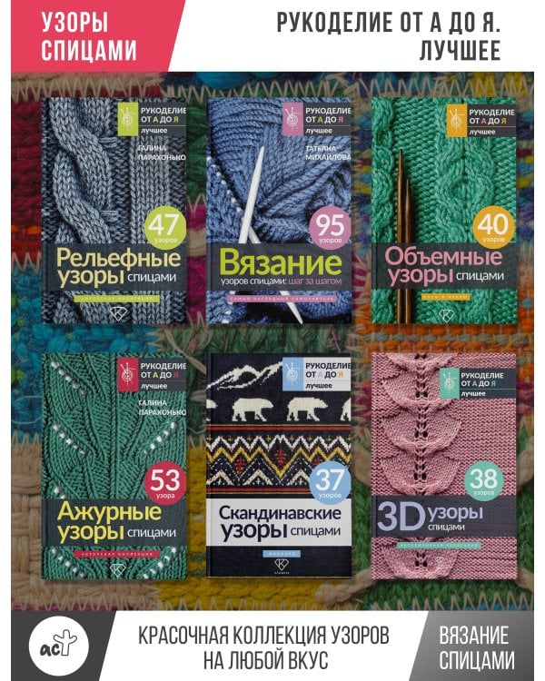 Узоры спицами на каждый день. 50 узоров
