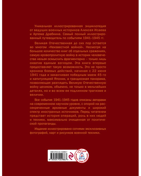 Великая Отечественная война 1941–1945 гг. Самая полная энциклопедия