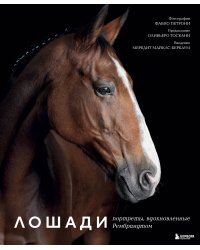 Лошади. Портреты, вдохновленные Рембрандтом