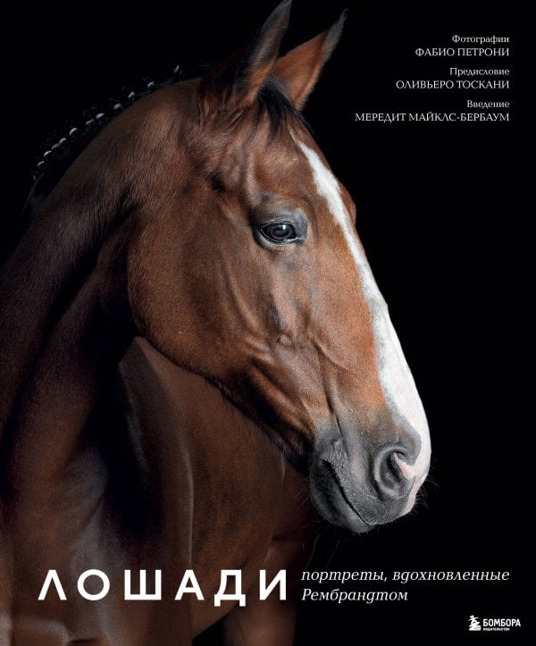 Лошади. Портреты, вдохновленные Рембрандтом