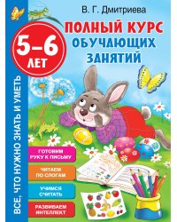 Полный курс обучающих занятий 5-6 лет