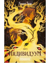 Индивидуум. Книга 3. С автографом