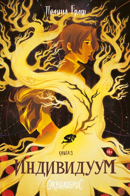 Popcorn Books. Эквилибрис Индивидуум. Книга 3. С автографом