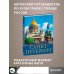 Большой путеводитель по городам и времени Санкт-Петербург